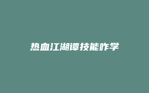 热血江湖谭技能咋学缩略图 热血江湖谭技能咋学