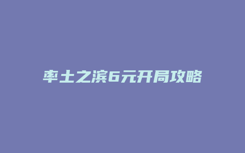率土之滨6元开局攻略缩略图 率土之滨6元开局攻略