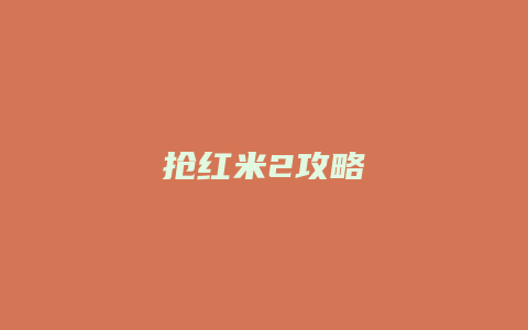 抢红米2攻略缩略图 抢红米2攻略