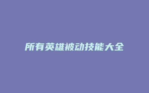 所有英雄被动技能大全缩略图 所有英雄被动技能大全