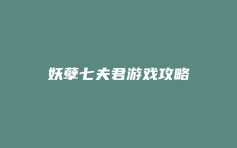 妖孽七夫君游戏攻略缩略图 妖孽七夫君游戏攻略