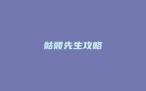 骷髅先生攻略缩略图 骷髅先生攻略
