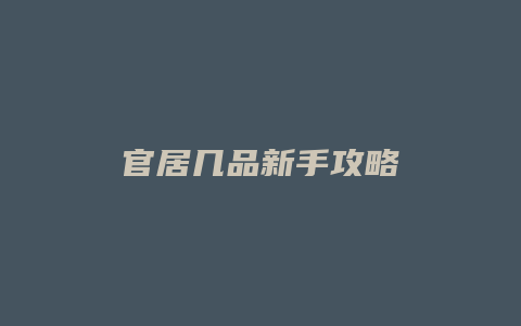 官居几品新手攻略缩略图 官居几品新手攻略