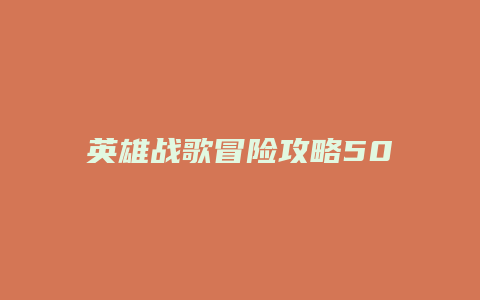 英雄战歌冒险攻略50缩略图 英雄战歌冒险攻略50