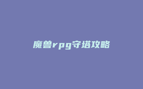 魔兽rpg守塔攻略缩略图 魔兽rpg守塔攻略