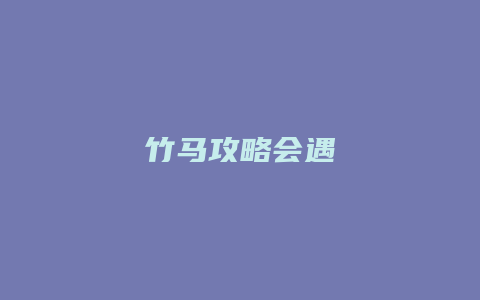竹马攻略会遇缩略图 竹马攻略会遇