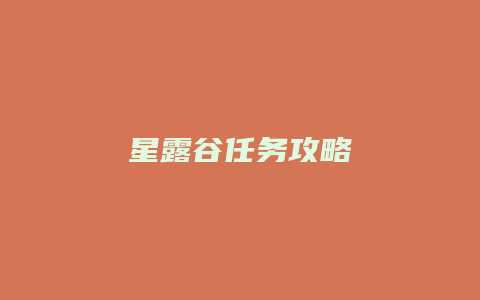 星露谷任务攻略缩略图 星露谷任务攻略