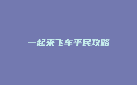 一起来飞车平民攻略缩略图 一起来飞车平民攻略