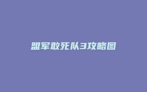 盟军敢死队3攻略图缩略图 盟军敢死队3攻略图