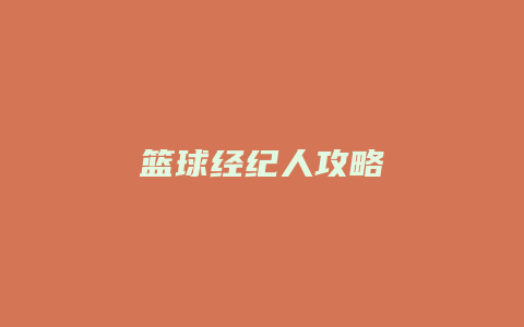 篮球经纪人攻略缩略图 篮球经纪人攻略