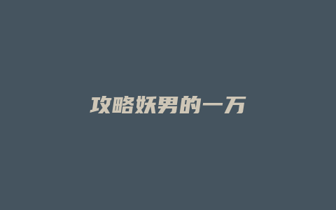 攻略妖男的一万缩略图 攻略妖男的一万