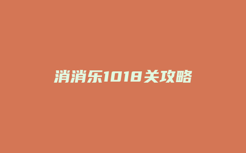 消消乐1018关攻略缩略图 消消乐1018关攻略