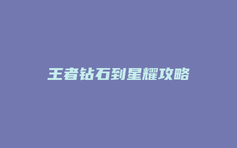 王者钻石到星耀攻略缩略图 王者钻石到星耀攻略