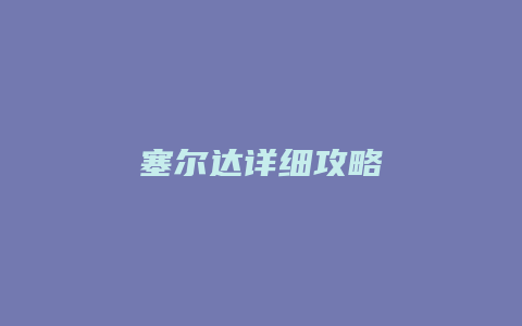 塞尔达详细攻略缩略图 塞尔达详细攻略