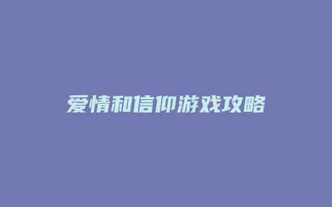 爱情和信仰游戏攻略缩略图 爱情和信仰游戏攻略