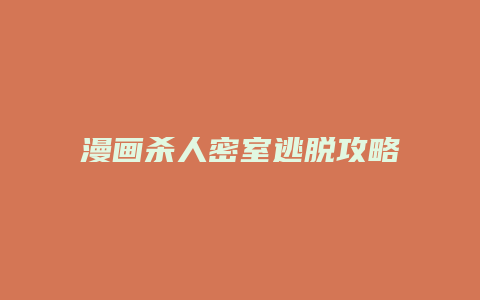 漫画杀人密室逃脱攻略缩略图 漫画杀人密室逃脱攻略