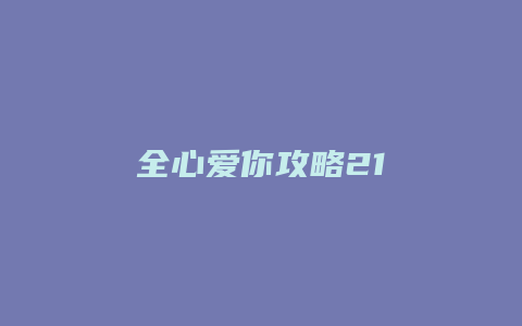 全心爱你攻略21缩略图 全心爱你攻略21