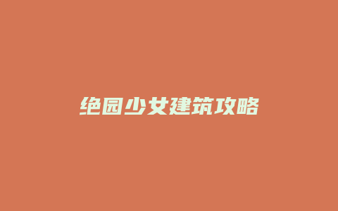 绝园少女建筑攻略缩略图 绝园少女建筑攻略