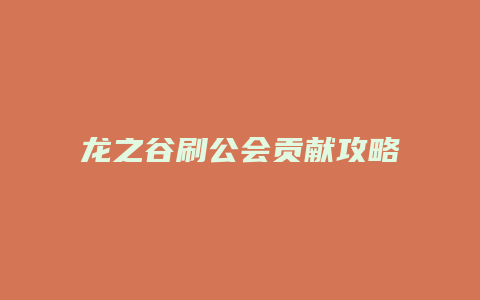龙之谷刷公会贡献攻略缩略图 龙之谷刷公会贡献攻略