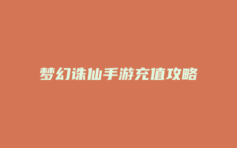 梦幻诛仙手游充值攻略缩略图 梦幻诛仙手游充值攻略