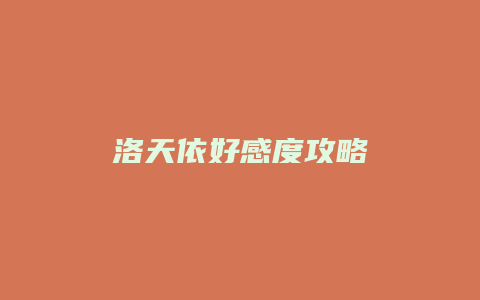 洛天依好感度攻略缩略图 洛天依好感度攻略