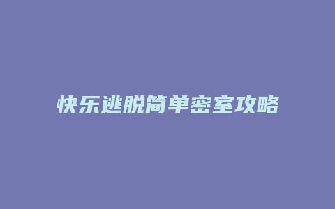 快乐逃脱简单密室攻略缩略图 快乐逃脱简单密室攻略