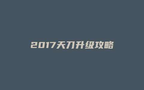2017天刀升级攻略缩略图 2017天刀升级攻略