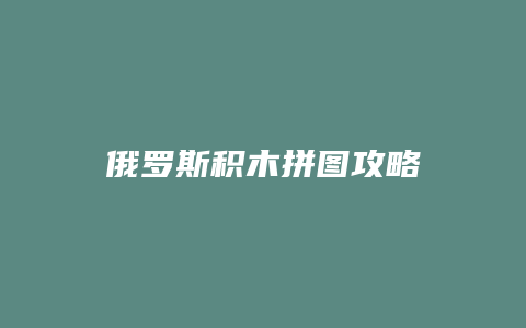 俄罗斯积木拼图攻略缩略图 俄罗斯积木拼图攻略