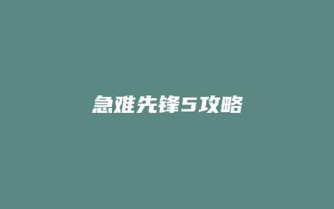 急难先锋5攻略缩略图 急难先锋5攻略