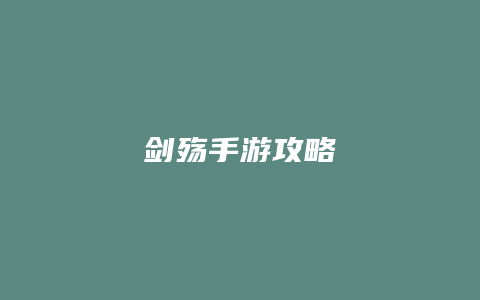 剑殇手游攻略缩略图 剑殇手游攻略