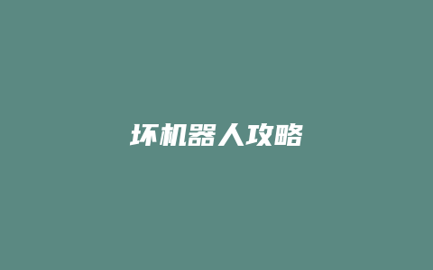 坏机器人攻略缩略图 坏机器人攻略