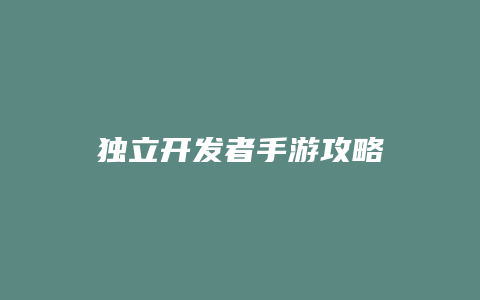 独立开发者手游攻略缩略图 独立开发者手游攻略