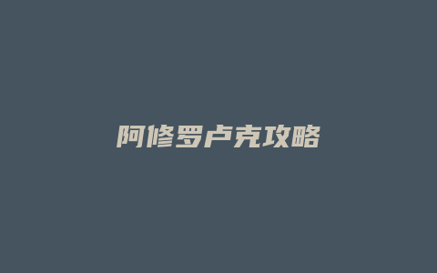 阿修罗卢克攻略缩略图 阿修罗卢克攻略