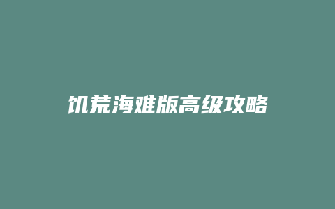 饥荒海难版高级攻略缩略图 饥荒海难版高级攻略