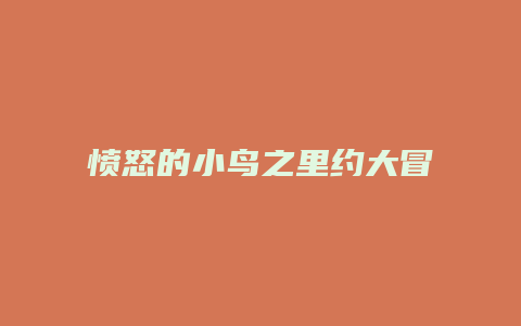 愤怒的小鸟之里约大冒险攻略缩略图 愤怒的小鸟之里约大冒险攻略