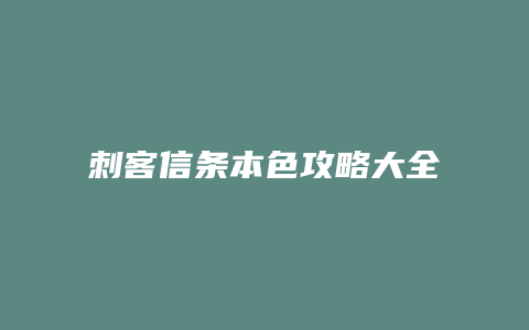 刺客信条本色攻略大全缩略图 刺客信条本色攻略大全