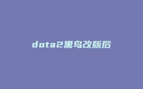 dota2黑鸟改版后攻略缩略图 dota2黑鸟改版后攻略