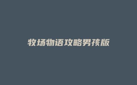 牧场物语攻略男孩版缩略图 牧场物语攻略男孩版