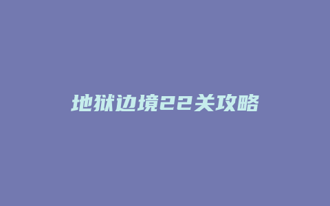 地狱边境22关攻略缩略图 地狱边境22关攻略