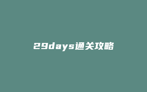 29days通关攻略缩略图 29days通关攻略
