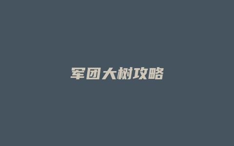 军团大树攻略缩略图 军团大树攻略