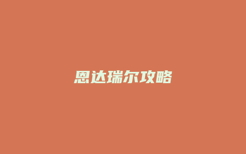 恩达瑞尔攻略缩略图 恩达瑞尔攻略