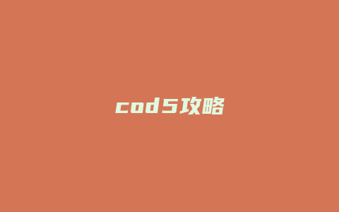 cod5攻略缩略图 cod5攻略