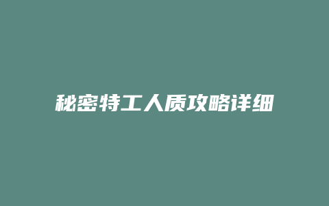 秘密特工人质攻略详细缩略图 秘密特工人质攻略详细