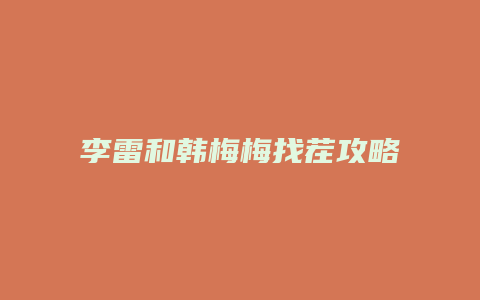 李雷和韩梅梅找茬攻略缩略图 李雷和韩梅梅找茬攻略