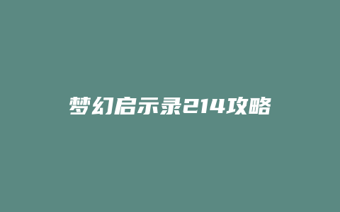 梦幻启示录214攻略缩略图 梦幻启示录214攻略