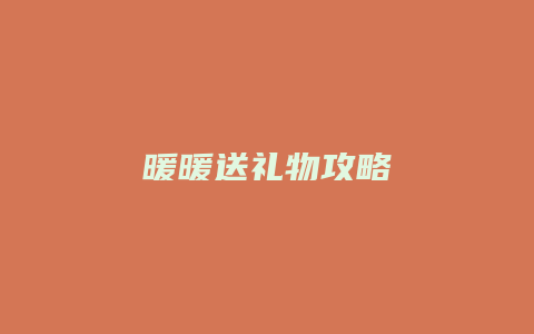 暖暖送礼物攻略缩略图 暖暖送礼物攻略