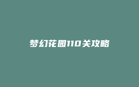 梦幻花园110关攻略缩略图 梦幻花园110关攻略