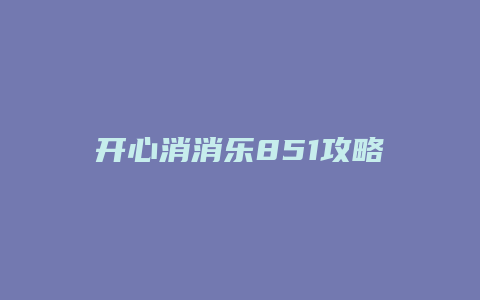开心消消乐851攻略缩略图 开心消消乐851攻略