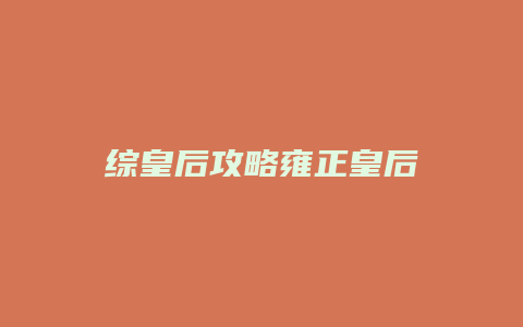 综皇后攻略雍正皇后缩略图 综皇后攻略雍正皇后